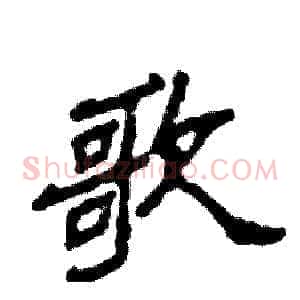 歌