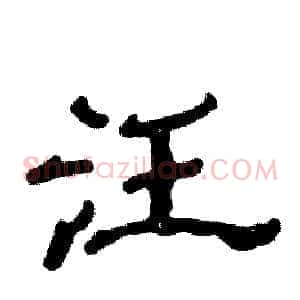 汪