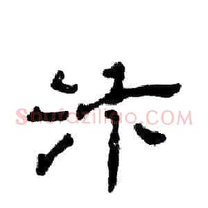 汴