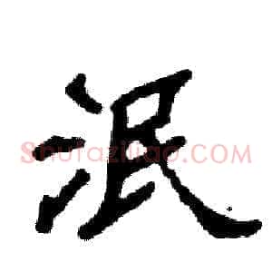 泯