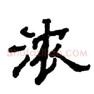 浓
