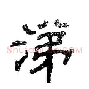 涕
