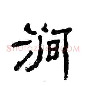 涧