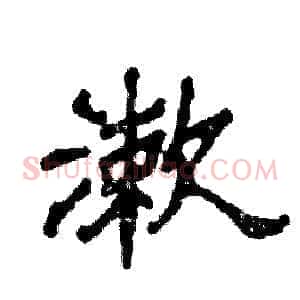 漱