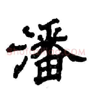 潘