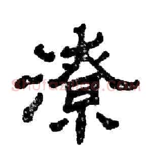 潦