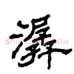 潺