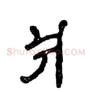 爿