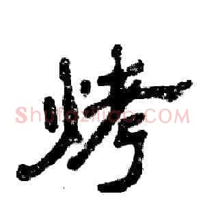 烤