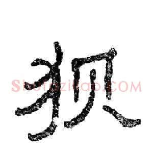 狈