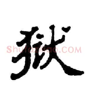 狱