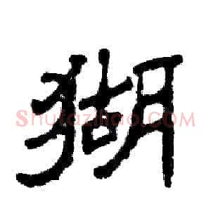 猢