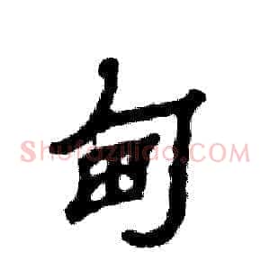 甸