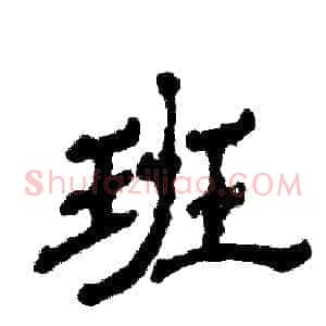 班
