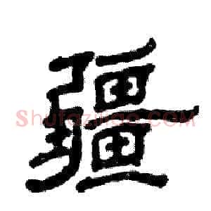 疆
