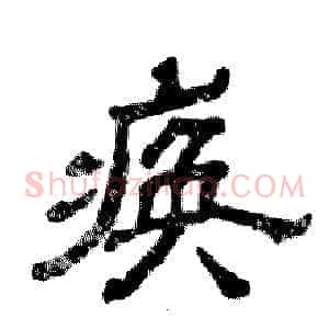 痪