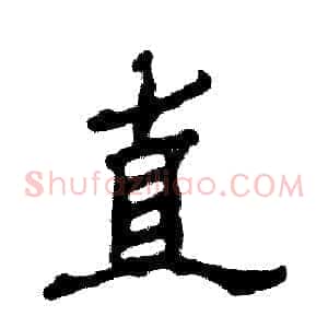 直