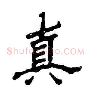 真