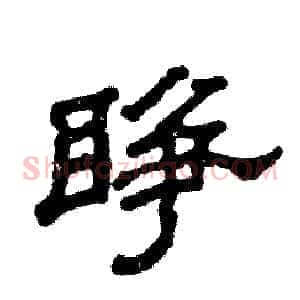睁