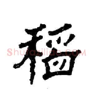 稻