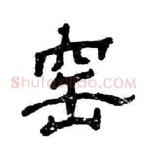 窑