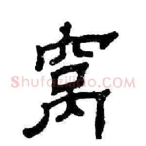 窝