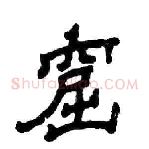 窟