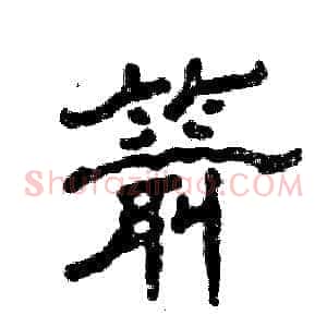 箭