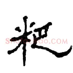 粑