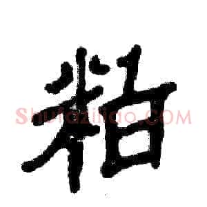 粕