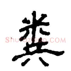 粪