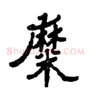 糜
