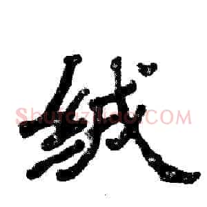绒