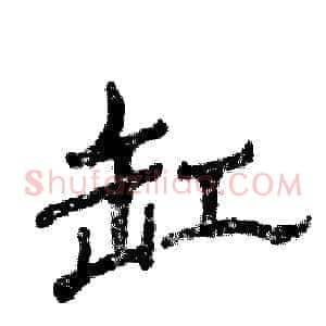 缸