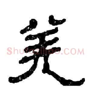 羌