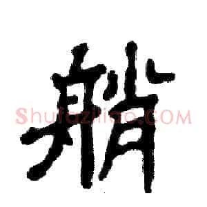艄