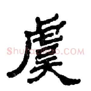 虞