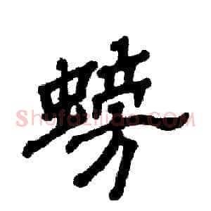 螃