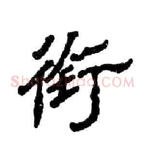 衔