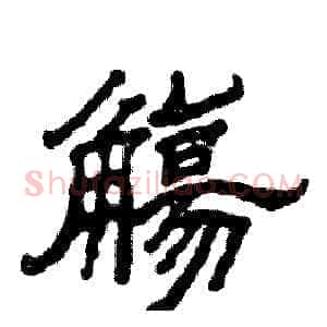 觴