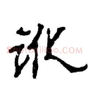 讹