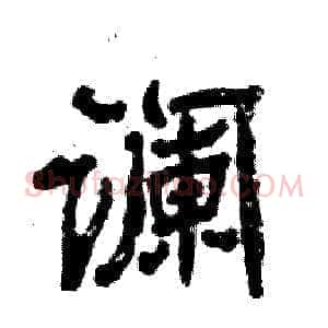 谰