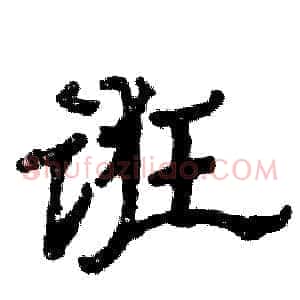 诳