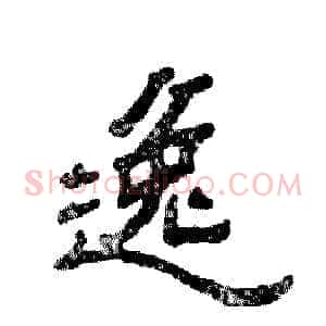 逸