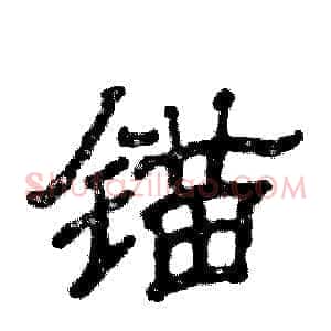 锚