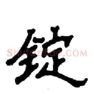 锭