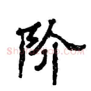 阶