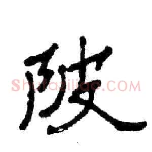 陂