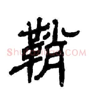 鞘