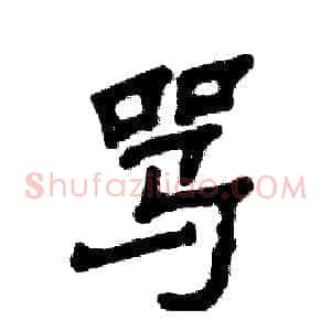 骂